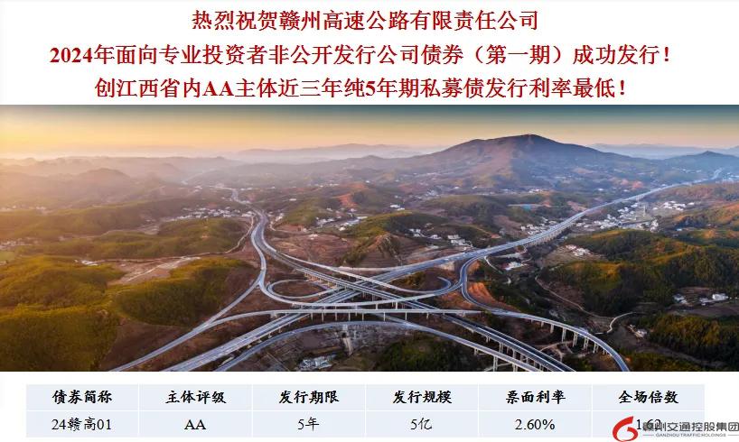 喜報(bào)！贛州交控集團(tuán)接連在資本市場(chǎng)發(fā)行債券成功！